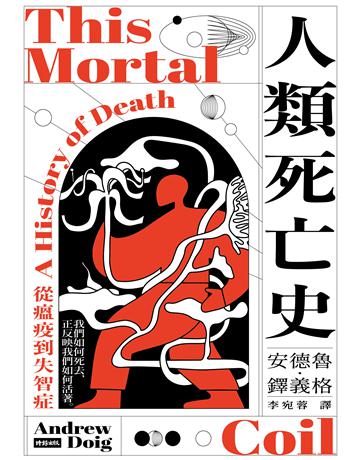 人類死亡史:從瘟疫到失智症 出版公司:時報文化 作者:安德魯.鐸義格 類型:歷史地理 EPUB電子書 繁體中文版