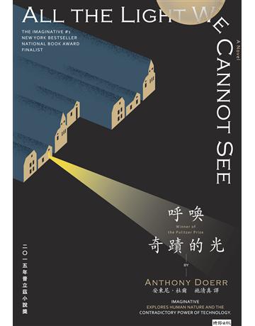 呼喚奇蹟的光(暢銷新版) 出版公司:時報文化 作者:安東尼．杜爾 類型:世界文學-英美文學 EPUB電子書 繁體中文版