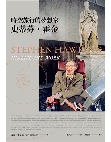 時空旅行的夢想家:史蒂芬.霍金(2017年全新增訂版) 出版公司:時報文化 作者:吉蒂.弗格森 類型:傳記-科學家 EPUB電子書 繁體中文版