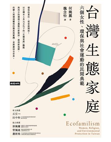 台灣生態家庭:六個女性、環保與社會運動的民間典範 出版公司:時報文化 作者:何婉麗 類型:社會科學-社會 PDF電子書 繁體中文版