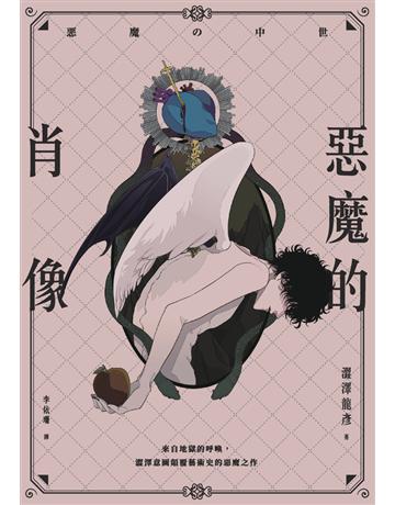 惡魔的肖像 出版公司:楓樹林出版 作者:澀澤龍彥 類型:藝術-繪畫 PDF電子書 繁體中文版