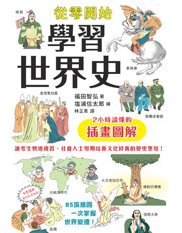 從零開始學習世界史：2小時讀懂的插畫圖解 出版公司:楓樹林出版 作者:福田智弘(作者) 浦信太郎(插畫) 類型:歷史地理 PDF電子書 繁體中文版