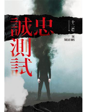 忠誠測試 出版公司:凌宇 作者:十二芒 類型:類型文學-推理小說 EPUB電子書 繁體中文版
