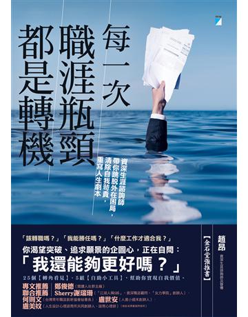 每一次職涯瓶頸都是轉機︰資深生涯諮詢師帶你跳脫外在困局，清除自我苛責，重寫人生劇本 出版公司:寶瓶文化事業 作者:趙昂 類型:商業-職場成功法 EPUB電子書 繁體中文版