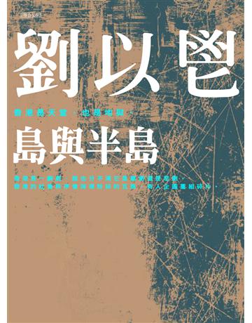 島與半島 出版公司:聯合文學出版社 作者:劉以鬯 類型:華文文學-小說 EPUB電子書 繁體中文版