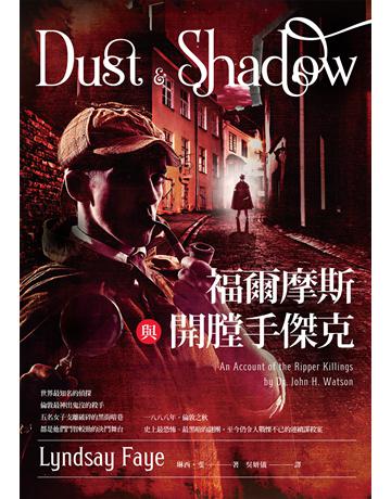 福爾摩斯與開膛手傑克 出版公司:臉譜 作者:琳西.斐 類型:類型文學-驚悚 懸疑小說 EPUB電子書 繁體中文版