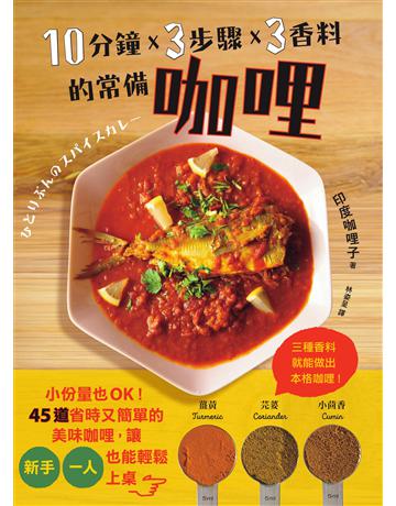 10分鐘x 3步驟x 3香料的常備咖哩：小份量也OK！45道省時又簡單的美味咖哩，讓新手、一人也能輕鬆上桌 出版公司:墨刻 作者:印度   子 類型:生活風格-飲食烹調 EPUB電子書 繁體中文版