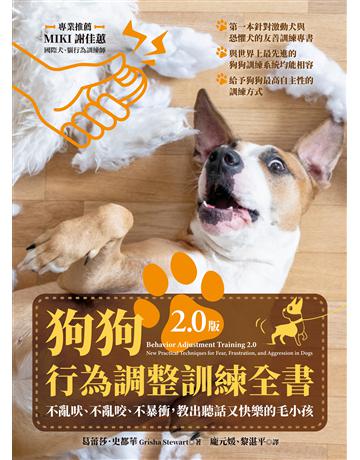 狗狗行為調整訓練全書(2.0版)：不亂吠、不亂咬、不暴衝，教出聽話又快樂的毛小孩 出版公司:貓頭鷹出版 作者:葛蕾莎．史都華 類型:生活風格-寵物 EPUB電子書 繁體中文版