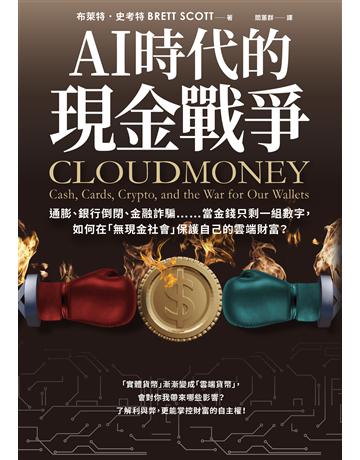 AI時代的現金戰爭:通膨、銀行倒閉、金融詐騙……當金錢只剩一組數字,如何在「無現金社會」保護自己的雲端財富? 出版公司:采實文化事業 作者:布萊特.史考特 類型:社會科學-經濟 EPUB電子書 繁體中文版
