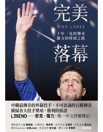 完美落幕：十年一見的傳奇，羅力的棒球之路 出版公司:堡壘文化 作者:麥克．羅力、江奕昌 類型:生活風格-運動 EPUB電子書 繁體中文版