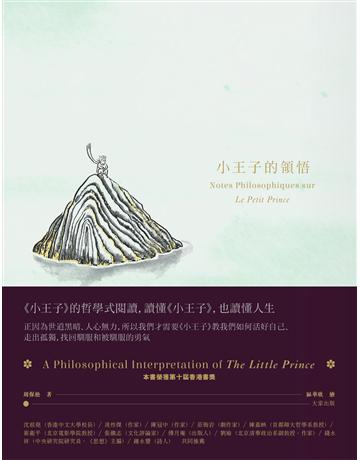 小王子的領悟 出版公司:大家出版 作者:周保松 類型:哲學宗教-中國哲學 EPUB電子書 繁體中文版