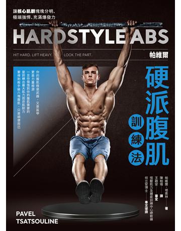 帕維爾硬派腹肌訓練法:讓核心肌群塊塊分明、極端強悍、充滿爆發力 出版公司:堡壘文化 作者:帕維爾.塔索林 類型:生活風格-運動 PDF電子書 繁體中文版