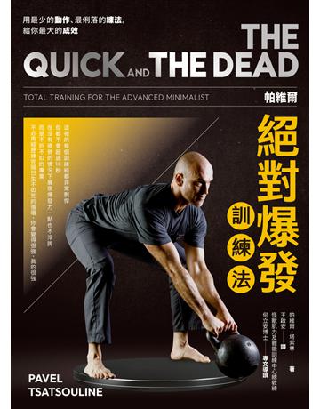 帕維爾絕對爆發訓練法:用最少的動作、最俐落的練法,給你最大的成效 出版公司:堡壘文化 作者:帕維爾.塔索林 類型:生活風格-運動 PDF電子書 繁體中文版