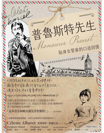 普魯斯特先生：貼身女管家的口述回憶，法國文豪普魯斯特逝世百年經典插畫紀念版 出版公司: 子文化 作者:賽萊斯特．阿爾巴雷 類型:世界文學-法國文學 PDF電子書 繁體中文版