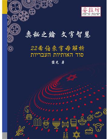 奧秘之鑰  文字智慧 22 希伯來字母解析 出版公司:妥拉坊 作者:鹽光 類型:哲學宗教-西方哲學 PDF電子書 繁體中文版