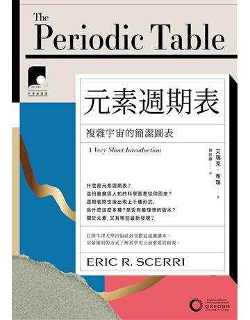 【牛津通識課10】元素週期表：複雜宇宙的簡潔圖表 出版公司:日出出版 作者:艾瑞克．希瑞 類型:科學-化學 EPUB電子書 繁體中文版
