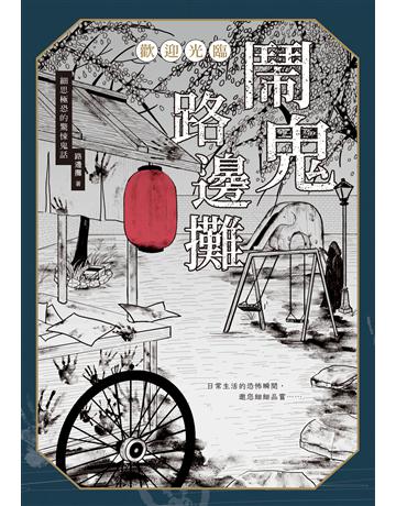 歡迎光臨 鬧鬼路邊攤:細思極恐的驚悚鬼話 出版公司:台灣東販 作者:路邊攤 類型:類型文學-驚悚 懸疑小說 EPUB電子書 繁體中文版