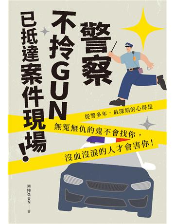 警察不拎GUN已抵達案件現場! 出版公司:台灣東販 作者:不拎GUN 類型:華文文學-小說 EPUB電子書 繁體中文版