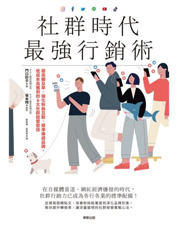 社群時代最強行銷術:提高觸及率×強化粉絲互動×精準傳遞品牌,低成本高獲利的6大社群經營密技 出版公司:台灣東販 作者:門口妙子 類型:商業-市場行銷 EPUB電子書 繁體中文版
