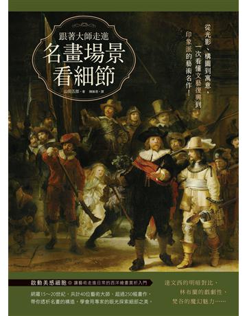 跟著大師走進名畫場景看細節：從光影、構圖到寓意，一次看懂文藝復興到印象派的藝術名作！ 出版公司:台灣東販 作者:山田五郎 類型:藝術-繪畫 EPUB電子書 繁體中文版