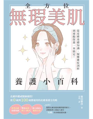 全方位無瑕美肌養護小百科：從皮膚基礎知識、疑難雜症剖析到凍齡保養一本搞定！ 出版公司:台灣東販 作者:豐田雅彥 類型:醫學保健-護理 保健 EPUB電子書 繁體中文版