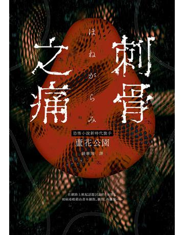 刺骨之痛(直逼恐懼本質!席捲日本恐怖小說界話題驚豔之作) 出版公司:奇幻基地 作者:蘆花公園(Roka Koen) 類型:類型文學-驚悚 懸疑小說 EPUB電子書 繁體中文版