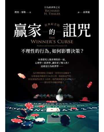 贏家的詛咒(經典紀念版):不理性的行為,如何影響決策? 出版公司:經濟新潮社 作者:理查.塞勒 類型:社會科學-經濟 EPUB電子書 繁體中文版