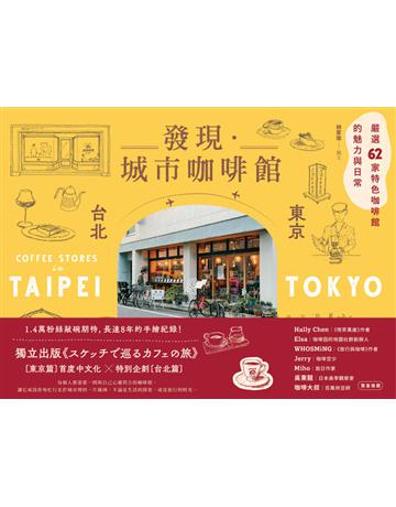 發現．城市咖啡館〔台北×東京〕：嚴選62家特色咖啡館的魅力與日常 出版公司:悅知文化 作者:林家瑜 類型:旅遊-主題旅遊 PDF電子書 繁體中文版