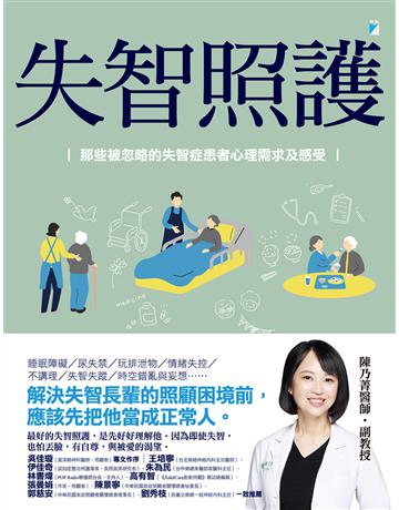 失智照護︰那些被忽略的失智症患者心理需求及感受 出版公司:寶瓶文化事業 作者:陳乃菁 類型:醫學保健-疾病醫療 EPUB電子書 繁體中文版