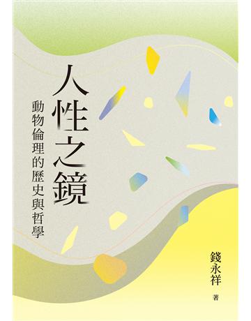 人性之鏡：動物倫理的歷史與哲學 出版公司:聯經出版事業 作者:錢永祥 類型:哲學宗教 EPUB電子書 繁體中文版