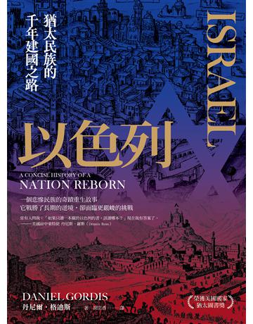 以色列:猶太民族的千年建國之路 出版公司:聯經出版事業 作者:丹尼爾.格迪斯 類型:教育-高等教育 EPUB電子書 繁體中文版
