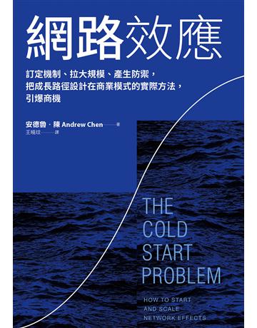 網路效應︰訂定機制、拉大規模、產生防禦，把成長路徑設計在商業模式的實際方法，引爆商機 出版公司:天下雜誌 作者:安德魯．陳 類型:商業-經營管理 EPUB電子書 繁體中文版