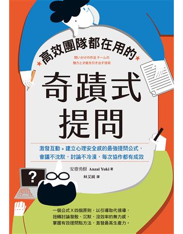 高效團隊都在用的奇蹟式提問︰激發互動+建立心理安全感的最強提問公式,會議不沈默,討論不冷漠,每次協作都有成效 出版公司:天下雜誌 作者:安齋勇樹 類型:商業-經營管理 EPUB電子書 繁體中文版