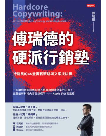 傅瑞德的硬派行銷塾：行銷長的45堂實戰策略與文案技法課 出版公司:時報文化 作者:傅瑞德 類型:商業-市場行銷 EPUB電子書 繁體中文版