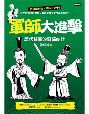 軍師大進擊：歷代智囊的奇謀妙計 出版公司:時報文化 作者:韓明輝 類型:傳記 PDF電子書 繁體中文版
