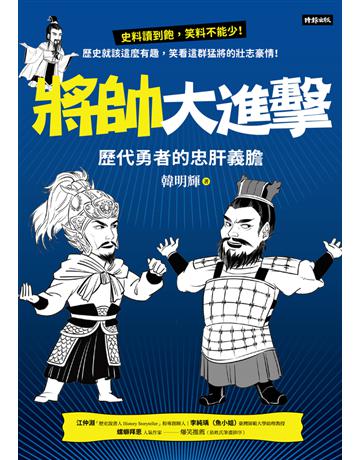 將帥大進擊:歷代勇者的忠肝義膽 出版公司:時報文化 作者:韓明輝 類型:傳記 PDF電子書 繁體中文版