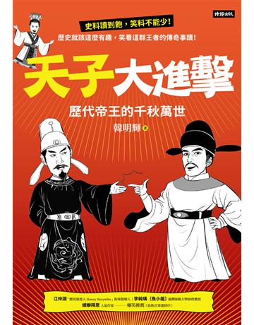 天子大進擊:歷代帝王的千秋萬世 出版公司:時報文化 作者:韓明輝 類型:傳記 PDF電子書 繁體中文版