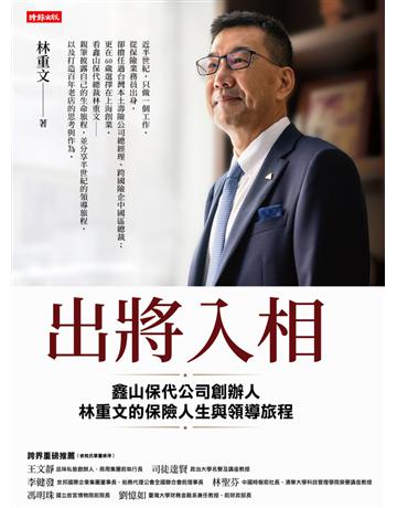 出將入相：鑫山保代公司創辦人林重文的保險人生與領導旅程 出版公司:時報文化 作者:林重文 類型:傳記-商業人物 PDF電子書 繁體中文版