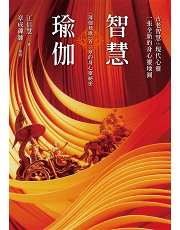 智慧瑜伽:《薄伽梵歌》首二章的身心靈祕密 作者:江信慧 類型:哲學宗教-佛教 EPUB電子書 繁體中文版