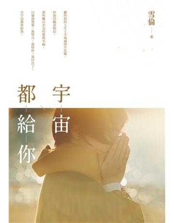 宇宙都給你 作者:雪倫 類型:類型文學-網路小說 EPUB電子書 繁體中文版