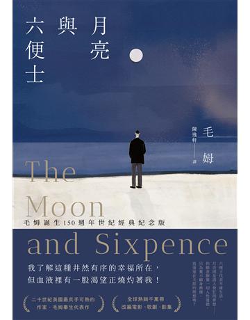 月亮與六便士(毛姆誕生150週年紀念版) 出版公司:麥田 作者:威廉.薩默塞特.毛姆 類型:世界文學-英美文學 EPUB電子書 繁體中文版