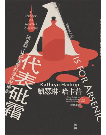 犯罪手法系列SP─A代表砒霜：阿嘉莎．克莉絲蒂的致命配藥室 出版公司:麥田 作者:凱瑟琳．哈卡普(Kathryn Harkup) 類型:類型文學-推理小說 EPUB電子書 繁體中文版
