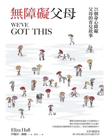 無障礙父母！：25個身心障礙父母的育兒故事 出版公司:麥田 作者:伊麗莎．赫爾 類型:教育-特殊教育 EPUB電子書 繁體中文版