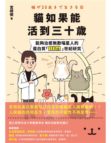 貓如果能活到三十歲：能夠治癒無數喵星人的蛋白質「AIM」世紀研究 出版公司:好人 作者:宮崎徹 類型:生活風格-寵物 EPUB電子書 繁體中文版