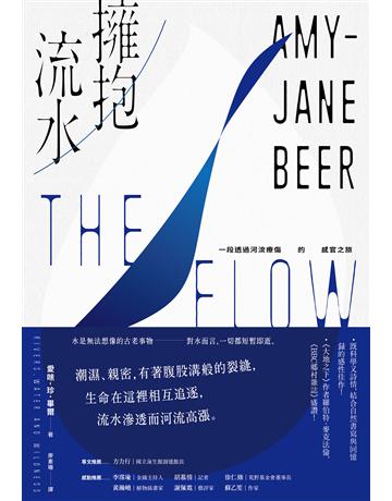 擁抱流水:一段透過河流療傷的感官之旅 出版公司:二十張出版 作者:愛咪-珍 畢爾 類型:世界文學-英美文學 EPUB電子書 繁體中文版