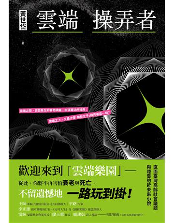 雲端操弄者 出版公司:木馬文化事業 作者:黃世岱 類型:華文文學-小說 EPUB電子書 繁體中文版
