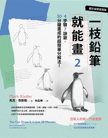 一枝鉛筆就能畫2【圖形破解進階篇】:4步驟7訣竅,30分鐘畫成的超簡單分解法! 出版公司:木馬文化事業 作者:馬克.奇斯勒 類型:藝術-繪畫 PDF電子書 繁體中文版