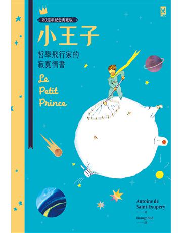 小王子:哲學飛行家的寂寞情書【80週年紀念典藏版】 出版公司:野人文化 作者:安東尼.聖修伯里 類型:世界文學-法國文學 PDF電子書 繁體中文版