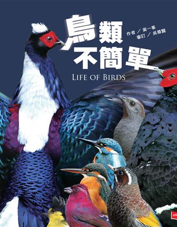 鳥類不簡單(新版) 出版公司:未來出版 作者:黃一  類型:科學-自然科學 PDF電子書 繁體中文版