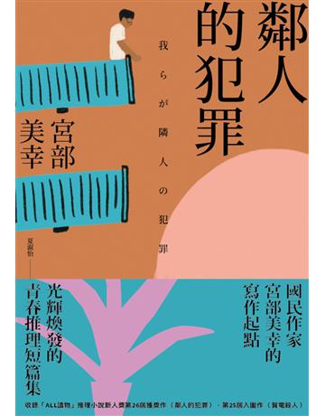 鄰人的犯罪(2023年新版) 出版公司:臉譜 作者:宮部美幸 類型:類型文學-推理小說 EPUB電子書 繁體中文版
